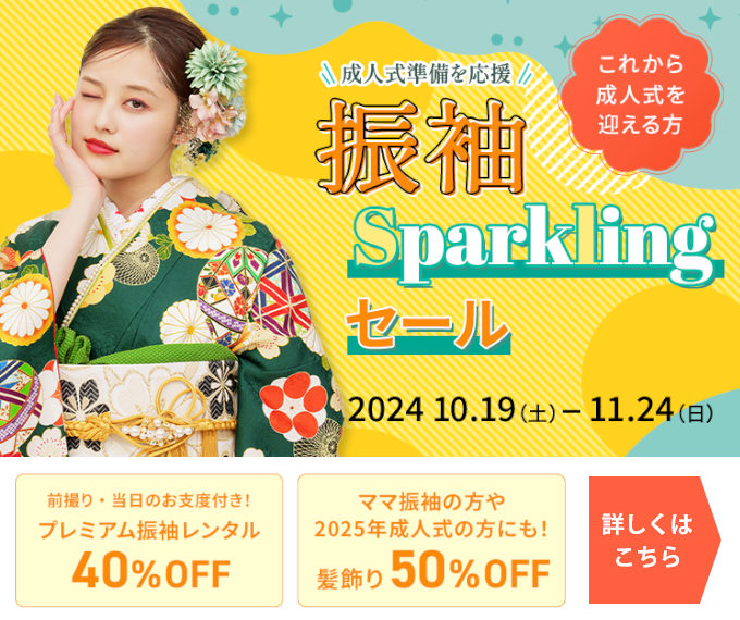 ふりそでBIG SUMMERFESTIVAL　2024年9月1日まで　レンタルフルセット54,000円均一（税込）　詳しくはこちら