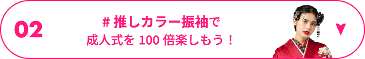 02 #推しカラー振袖で成人式を100倍楽しもう！