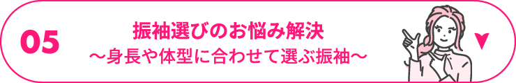 05 振袖選びのお悩み解決～身長や体型に合わせて選ぶ振袖～