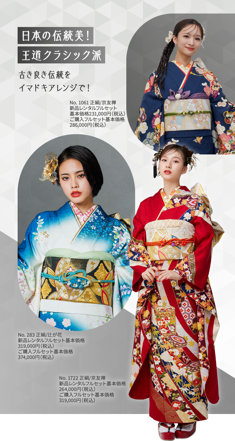 日本の伝統美！王道クラシック派古き良き伝統をイマドキアレンジで！／No. 1061 正絹/京友禅 新品レンタルフルセット基本価格231,000円（税込）ご購入フルセット基本価格286,000円（税込）／No. 283 正絹/辻が花 新品レンタルフルセット基本価格319,000円（税込）ご購入フルセット基本価格374,000円（税込）／No. 1722 正絹/京友禅 新品レンタルフルセット基本価格264,000円（税込）ご購入フルセット基本価格319,000円（税込）