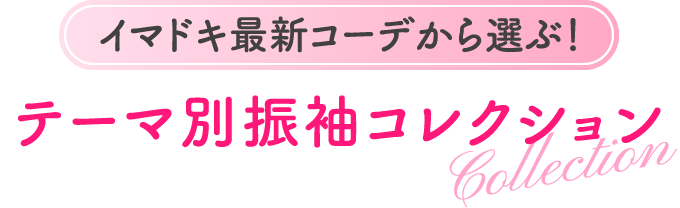 イマドキ最新コーデから選ぶ！テーマ別振袖コレクション