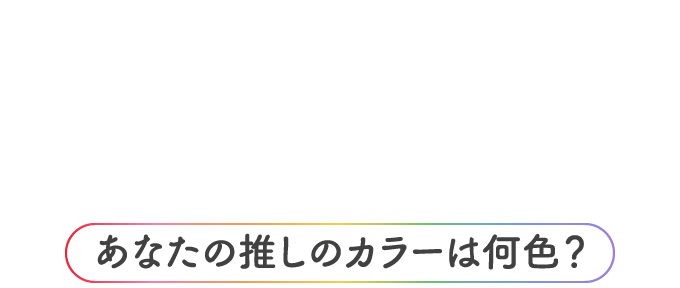#推しカラー振袖で成人式を100倍楽しもう！ あなたの推しのカラーは何色？