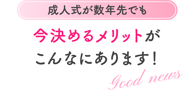 成人式が数年先でも今決めるメリットがこんなにあります！