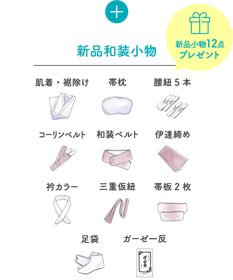 新品和装小物 新品小物12点プレゼント 肌着・裾除け 带枕 腰紐5本 コーリンベルト 和装ベルト 伊達締め 衿カラー 三重仮紐 帯板2枚 足袋 ガーゼー反