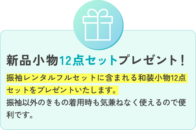 新品小物12点セットプレゼント！ 振袖レンタルフルセットに含まれる和装小物12点セットをプレゼントいたします。 振袖以外のきもの着用時も気兼ねなく使えるので便利です。