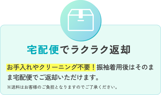 宅配便でラクラク返却 お手入れやクリーニング不要！振袖着用後はそのまま宅配便でご返却いただけます。※送料はお客様のご負担となりますのでご了承ください。