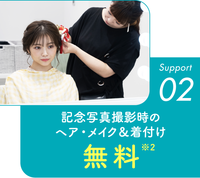 Support02 記念写真撮影時のヘア・メイク＆着付け無料※2