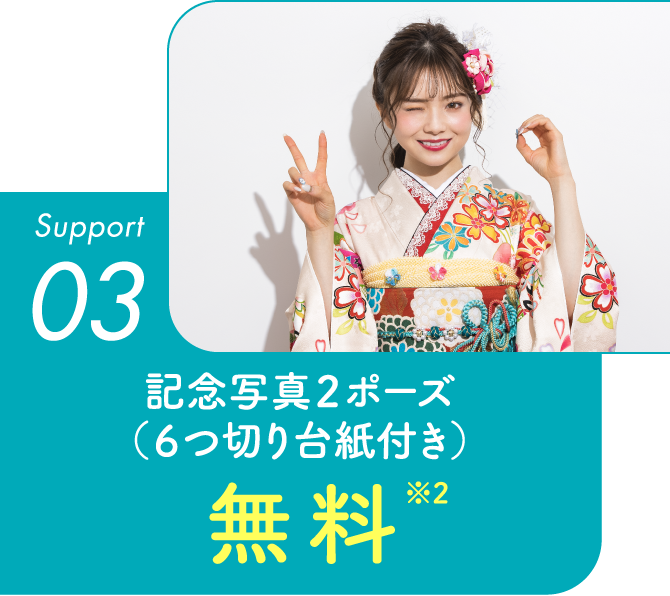 Support03 記念写真2ポーズ（6つ切り台紙付き）無料※2