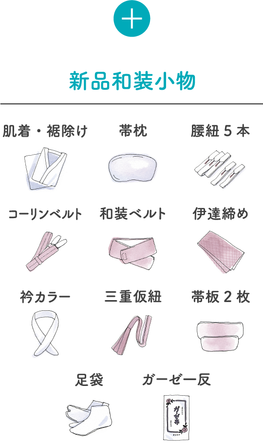 新品和装小物 新品小物12点プレゼント 肌着・裾除け 带枕 腰紐5本 コーリンベルト 和装ベルト 伊達締め 衿カラー 三重仮紐 帯板2枚 足袋 ガーゼー反