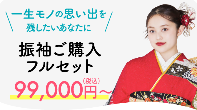 一生モノの思い出を残したいあなたに振袖ご購入フルセット99,000円〜（税込）