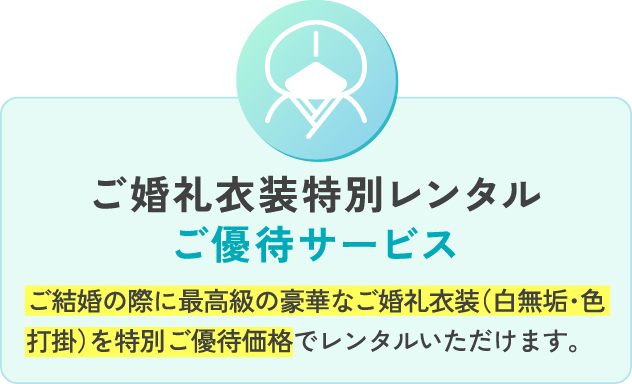 ご婚礼衣装特別レンタルご優待サービスご結婚の際に最高級の豪華なご婚礼衣装（白無垢・色打掛）を特別ご優待価格でレンタルいただけます。
