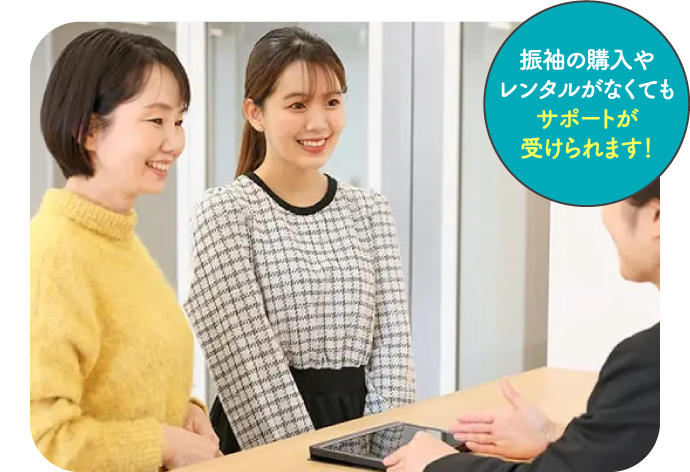 振袖の購入やレンタルがなくてもサポートが受けられます！