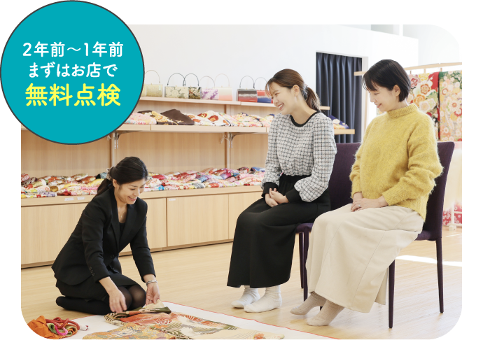 ２年前〜1年前まずはお店で無料点検