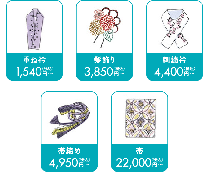 重ね衿1,540円〜 髪飾り3,850円〜 刺繡衿4,400円〜 帯締め4,950円〜 帯22,000円〜