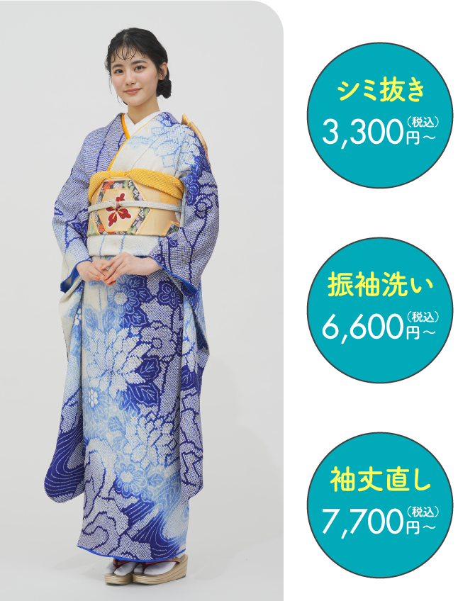 シミ抜き3,300円〜 振袖洗い6,600円〜 袖丈直し7,700円〜