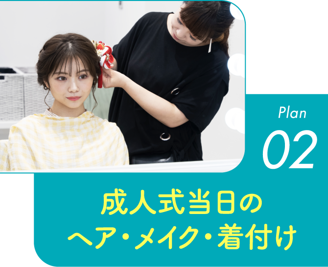 Plan02 成人式当日のヘア・メイク・着付け
