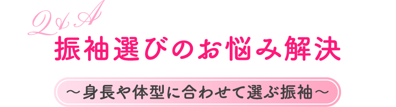 Q&A 振袖選びのお悩み解決 ～身長や体型に合わせて選ぶ振袖〜