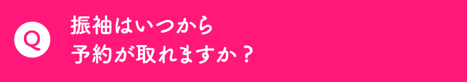 Q 振袖はいつから予約が取れますか？