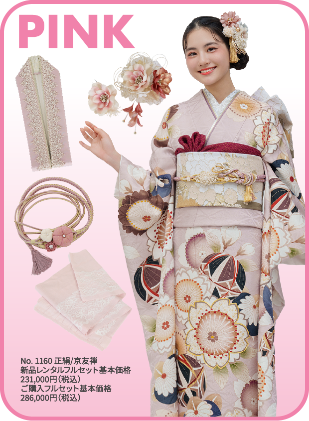 pink No. 1160 正絹/京友禅 新品レンタルフルセット基本価格231,000円（税込）ご購入フルセット基本価格286,000円（税込）