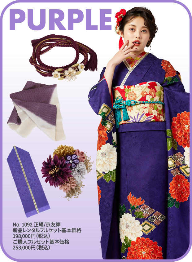 purple No. 1092 正絹/京友禅 新品レンタルフルセット基本価格198,000円（税込）ご購入フルセット基本価格253,000円（税込）