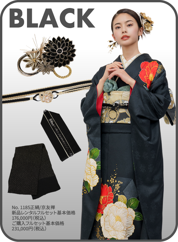 black No. 1185正絹/京友禅 新品レンタルフルセット基本価格176,000円（税込）ご購入フルセット基本価格231,000円（税込）