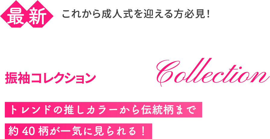 これから成人式を迎える方必見！最深 振袖コレクション　トレンドの推しカラーから伝統柄まで約40柄が一気に見られる！