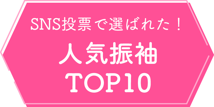 SNS投票で選ばれた！人気振袖TOP10