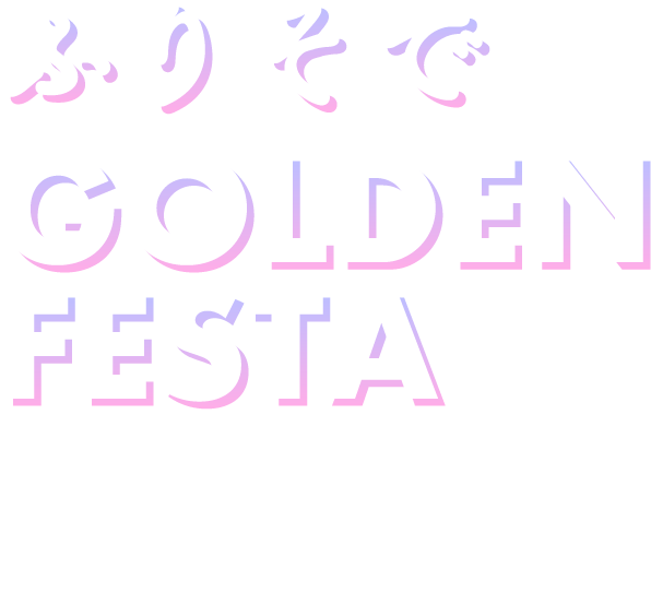 ふりそで ゴールデンフェスタ 2024.4.8 MON - 5.26 SUN