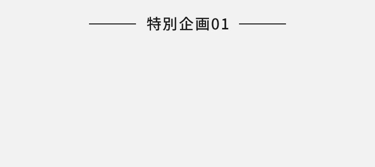 特別企画01