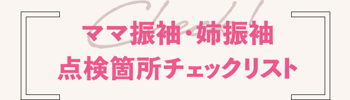 ママ振袖・姉振袖点検箇所チェックリスト