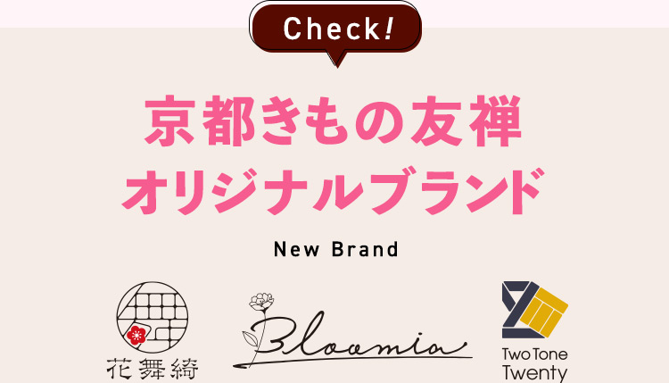 Check！京都きもの友禅オリジナルブランド NewBrand