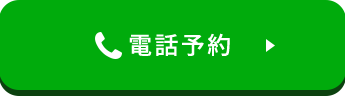 電話予約
