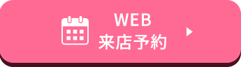WEB来店予約
