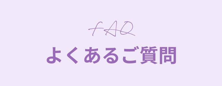 よくあるご質問