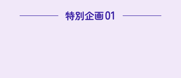 特別企画01
