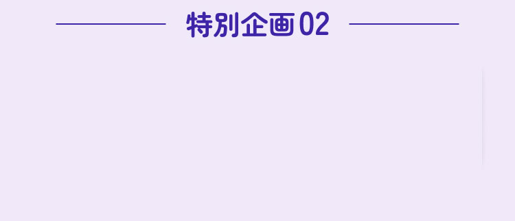 特別企画02