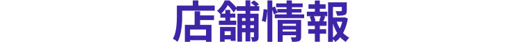 店舗情報
