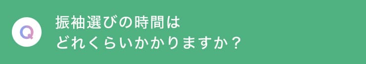 Q 振袖選びの時間はどのくらいかかりますか？