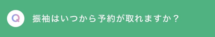 Q 振袖はいつから予約が取れますか？