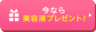 今なら美容液プレゼント！