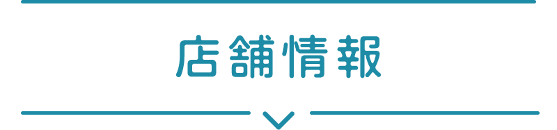 店舗情報