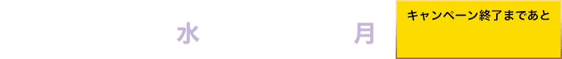 2025 5.14(水)ー6.30(月) キャンペーン終了まであと