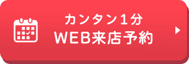 WEB来店予約