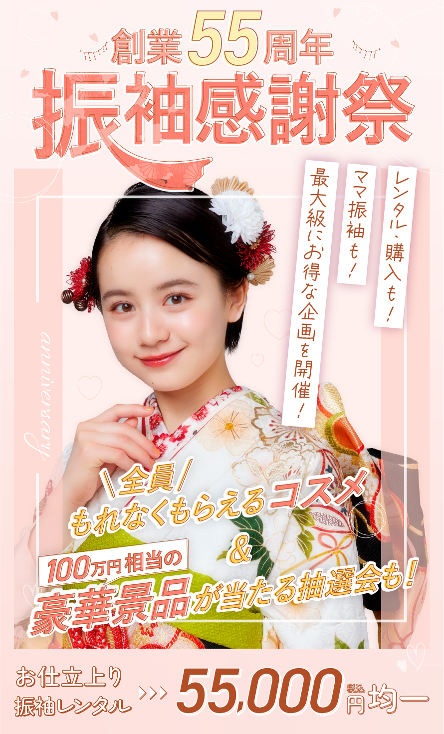 創業55周年振袖感謝祭