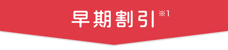 早期割引