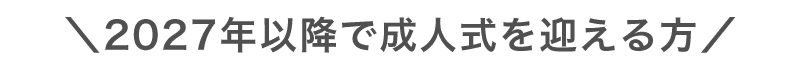 2027年以降で成人式を迎える方