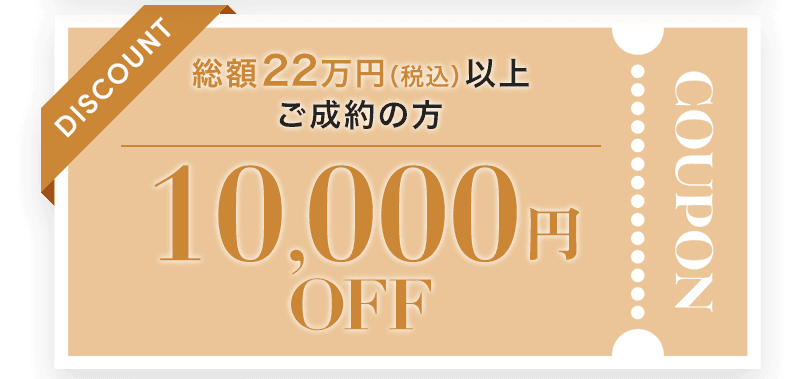 10000円オフ