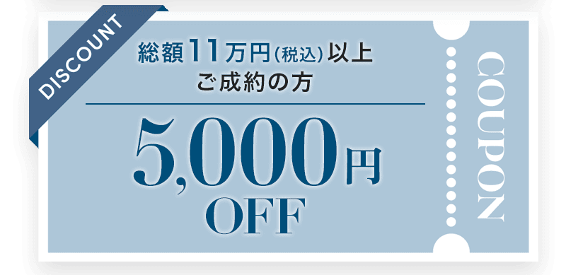 5000円オフ