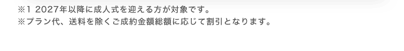 ※2027年以降に成人式を迎える方が対象です
