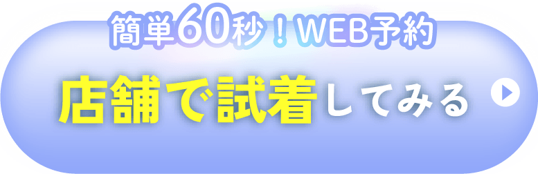 店舗で試着してみる